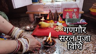 गौर गौर गणपति ईसर पूजे पार्वती । गणगौर पूजन गीत1 GangaurPoojanGeet [upl. by Inele785]