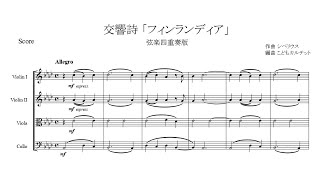 シベリウス  交響詩「フィンランディア」【弦楽四重奏版】【楽譜】 Sibelius  Finlandia [upl. by Ardnuaed]