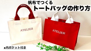 帆布でつくるトートバッグ 作り方 How to make Tote Bag With English subtitles [upl. by Ralyks]