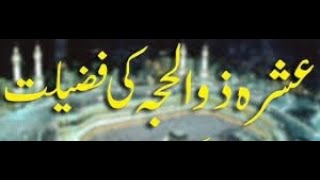 Das zul hajj ki fazilat دس ذوالحجه كي فضيلت [upl. by Ardua]