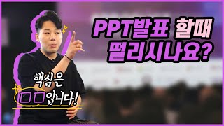 프레젠테이션 개꿀팁 당신이 아직도 PPT 발표를 할 때 떠는 이유 핵심만 기억하세요 [upl. by Epuladaugairam130]