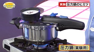 圧力鍋のヒミツ／The Secret Behind A Pressure Cooker [upl. by Jalbert]