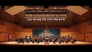 2023 청소년을 위한 교과서 해설 음악회 [upl. by Pierrette915]