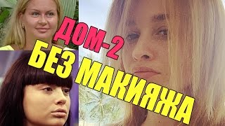 ДОМ 2 БЕЗ МАКИЯЖА И ФОТОШОПА [upl. by Fesuoy]