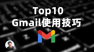 Top10 Gmail使用技巧 ｜谷歌邮箱使用小贴士 [upl. by Aknayirp652]