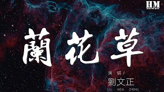 刘文正  兰花草『我从山中来 带着兰花草』【動態歌詞Lyrics】 [upl. by Baggs]