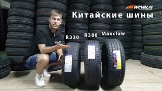 Обзор китайских шин WINRUN R330 R380 Maxclaw [upl. by Daniyal]