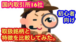 【国内取引所16社の取扱銘柄と特徴を比較してみた】★初心者必見★ [upl. by Blinni]