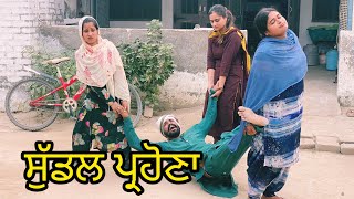 ਸੁੱਡਲ ਪ੍ਰਹੋਣਾ  sudal parona New Full comedy movie  PunjabiShortMovie2022 ‎PaLi Lovers [upl. by Roanna]