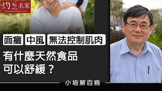 【字幕】面癱 中風 無法控制肌肉 顧小培教你用天然食品舒緩 《小培解百病》 （20201205） [upl. by Helsell]