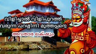 Parassinikadavu Muthappan TemplePuthari Thiruvappana festivalപറശ്ശിനി മുത്തപ്പന്റെ അവതാര കഥ [upl. by Ilrac]