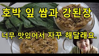 호박잎쌈에 어울리는 강된장 쉽게 만들기강된장호박잎쌈초롱부동산 [upl. by Aretha]