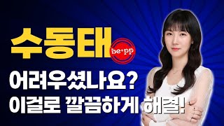 능동태와 수동태 어떤 차이가 있는 건가요 │ 지젤영어 │ 기초영어 [upl. by Lion160]