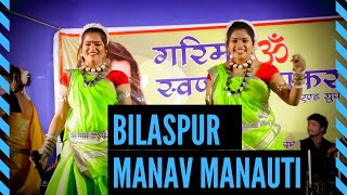 मानव मनौती  MANAV MANAUTI  बिलासपुर  Bilaspur  Garima  Swarna Diwakar [upl. by Aihsrop]