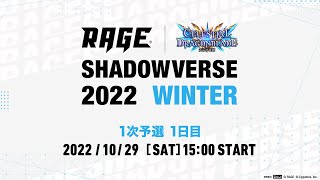 【1次予選 1日目】RAGE Shadowverse 2022 Winter [upl. by Korfonta]