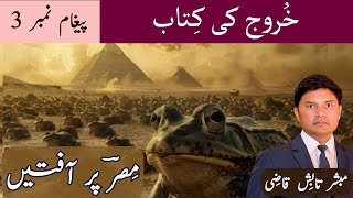 Plagues of Egypt  مِصرؔ پر آفتیں  Exodus Message 3  UrduHindi Sermon  Tabish Qazi [upl. by Robina]