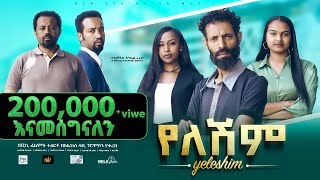 የለሽም ሙሉ ፊልም New Ethiopian Movie Yeleshim 2023  Full Length Film [upl. by Now597]