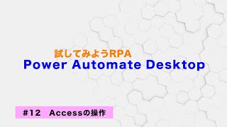 試してみよう Power Automate Desktop 【12】Accessの操作 [upl. by Lynette]