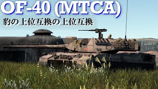 【War Thunderゆっくり実況】ゆっくりでおくる惑星WarThunder その202 OF40 MTCA [upl. by Ecnarolf]