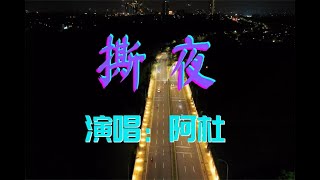 阿杜的《撕夜》和雷婷的《撕夜》，都好听，但是韵味不同！ [upl. by Broida726]