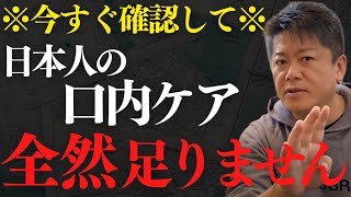 歯磨きだけではNG！口臭ケアの基本を分かりやすく解説！【 ホリエモン 歯周病 歯石 歯医者 歯槽膿漏 虫歯 美容 モテ 非モテ 恋愛 体臭 臭う 嫌われる スメハラ 口臭 】 [upl. by Eniamert36]