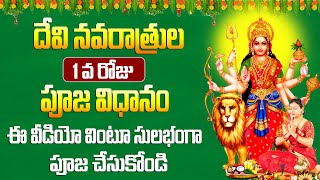 దేవి నవరాత్రి మొదటి రోజు పూజ devi navaratri pooja vidhanam in telugu  Dasara 2024  Bhakthi Margam [upl. by Fridlund]