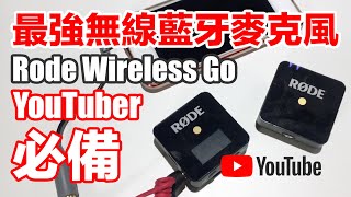 YouTube 必備【無線麥克風】2020年最強的一支！戶外實測～ Rode Wireless Go，CP值最高、輕便好用，收音無敵清楚！ [upl. by Cordula]