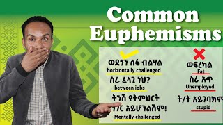 143Common Euphemismsአለዝቦ ለመናገር የሚጠቅሙ [upl. by Armahs]