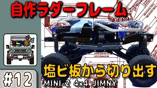 ミニツ部12「自作ラダーフレーム 塩ビ板から切り出してみた」ミニッツ4×4 ジムニートラック [upl. by Grosz]