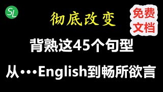 让你受用一生的45个高频万能英语句型  轻轻松松从Broken English到畅所欲言  英语听力口语必备 [upl. by Sellihca]