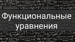 Функциональные уравнения 2 Метод замены переменной и Инволюции [upl. by Etteloiv]