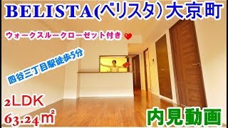 ベリスタ四谷大京町BELISTA 2LDK 6324㎡ 内見動画 ウォークスルークローゼット付き [upl. by Ivo]