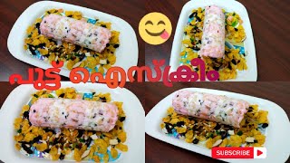 Trending അടിപൊളി പുട്ട് ഐസ്ക്രീം😋🤤Puttu Ice Cream Puttu Ice Cream Recipe MalayalamSnacks Time [upl. by Nylhtiak]