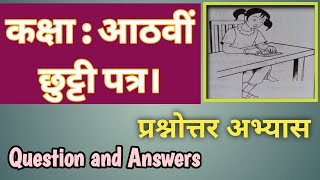 8th Chutti Patra Question And Answers  छुट्टी पत्र प्रश्नोत्तर अभ्यास [upl. by Ahsima]