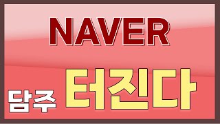 NAVER 다음주 드디어 OO터진다 [upl. by Kilah]