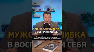 МУЖСКАЯ ОШИБКА В ВОСПРИЯТИИ СЕБЯ [upl. by Sparhawk]