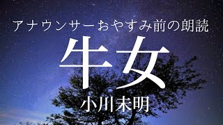 【睡眠朗読】眠る前にアナウンサー短編小説「牛女」小川未明【元NHK フリーアナウンサー島 永吏子】 [upl. by Weslee]