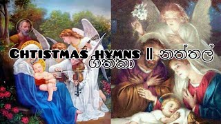 මා සමිදේ ll ma samide ll නත්තල් ගීතිකා ll christmas hymns [upl. by Haliled]