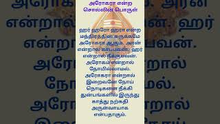 அரோகரா என்ற சொல்லின் பொருள் devotion tamil faith [upl. by Anua]