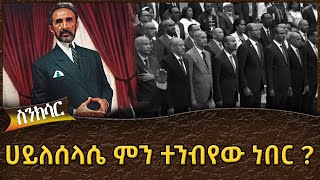 ሀይለሰላሴ ምን ተንብየው ነበር Ahadu TV [upl. by Roselba218]