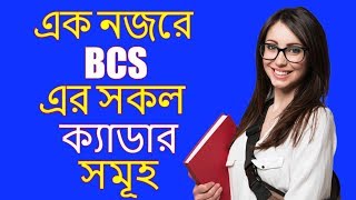 Bcs all cadres bcs preparationbcs all cadres informationbangla bcs help [upl. by Eric]