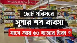 ছোট পরিসরে সুপার শপ ব্যবসা । Small Super Shop Business Plan in Bangladesh  Marketing Guru [upl. by Oatis585]