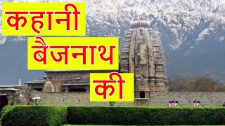 Baijnath dham mandir  Baijnath dham ki kahani  Kangra Himachal Pradesh [upl. by Phyllys]