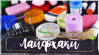 Мыловарение  Мыло из основы  Лайфхаки [upl. by Parnas]