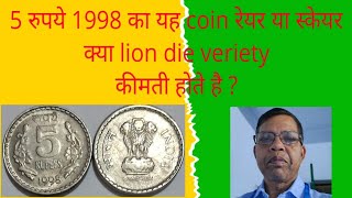 1998 5 rupees coin value5 रुपये 1998 के coin का कीमत5 rs 1998 lion die veriety mule coin5 rs coin [upl. by Ecissej]