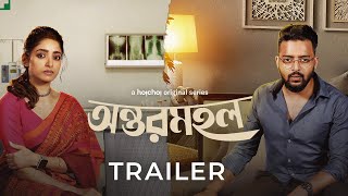 Official Trailer Antormahal অন্তরমহল  Ishaa Saurav Swastika Arpan  24th November  hoichoi [upl. by Aihsema]