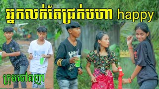 រឿងអ្នកលក់តែជ្រក់ក្រូចឆ្មារមហាhappyNewVideo 2022from Chouv Phonheateam [upl. by Chavaree]