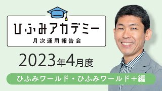 ひふみアカデミー2023年4月度【ひふみワールド・ワールド運用報告】 [upl. by Lockwood692]