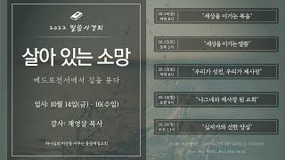 동광제일교회 20221016 말씀사경회 집회45제목 나그네와 제사장 된 교회 십자가와 선한 양심  본문 베드로전서 21117 21825 31618 [upl. by Mose]