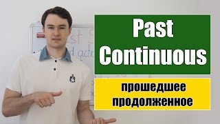 Past Continuous  Прошедшее Продолженное время [upl. by Melva]